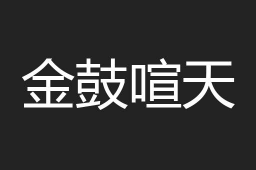 金鼓喧天
