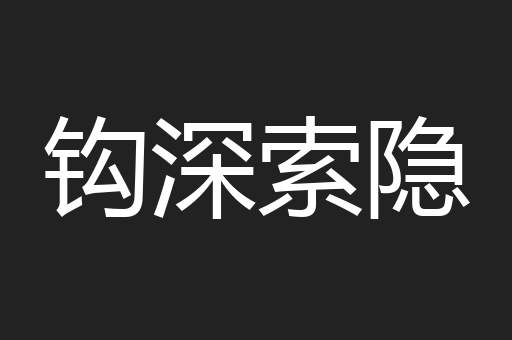 钩深索隐