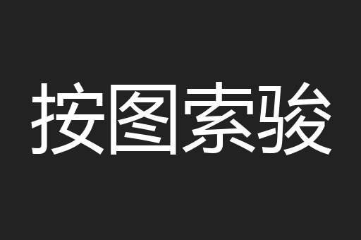 按图索骏