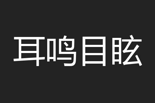 耳鸣目眩