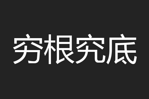 穷根究底