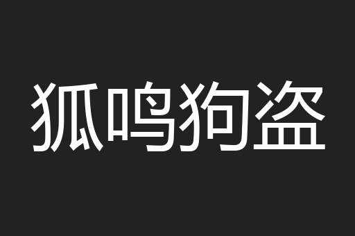狐鸣狗盗