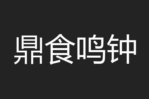 鼎食鸣钟