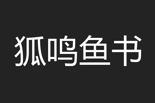 狐鸣鱼书