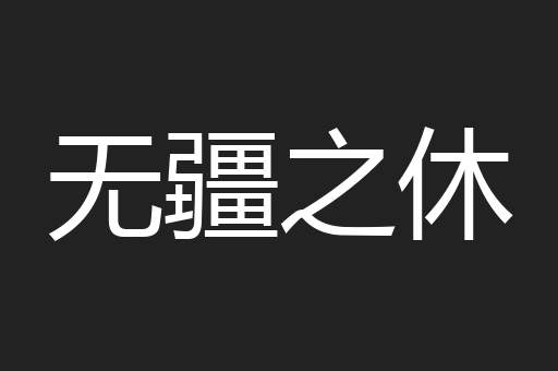 无疆之休