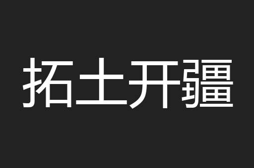 拓土开疆