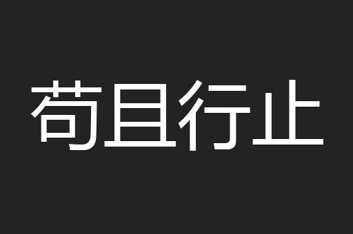 苟且行止