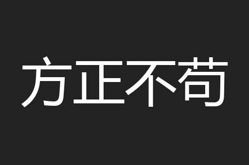 方正不苟