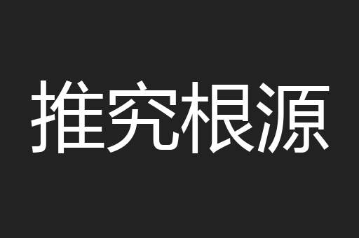 推究根源