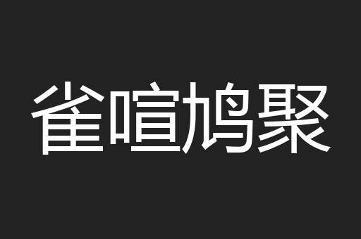 雀喧鸠聚