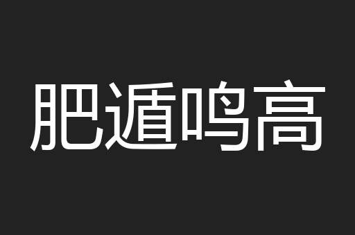 肥遁鸣高