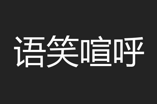 语笑喧呼