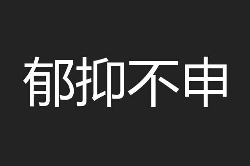 郁抑不申