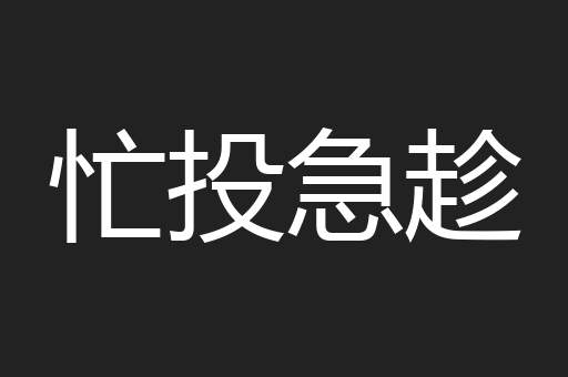 忙投急趁