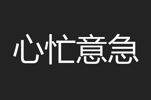 心忙意急