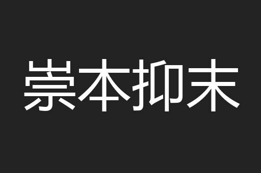 崇本抑末