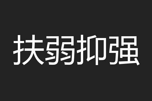 扶弱抑强