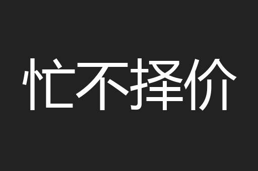 忙不择价