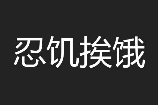 忍饥挨饿