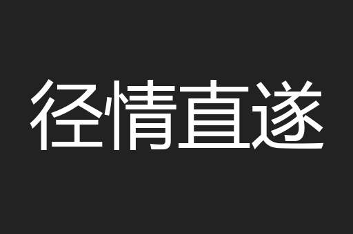 径情直遂