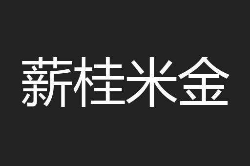 薪桂米金