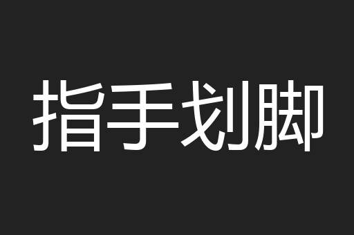 指手划脚