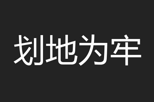 划地为牢
