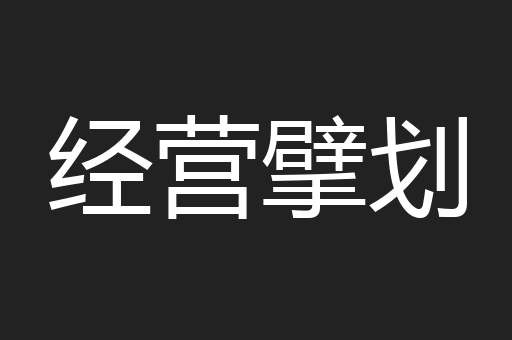 经营擘划