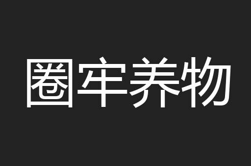 圈牢养物