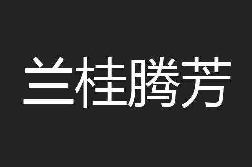 兰桂腾芳