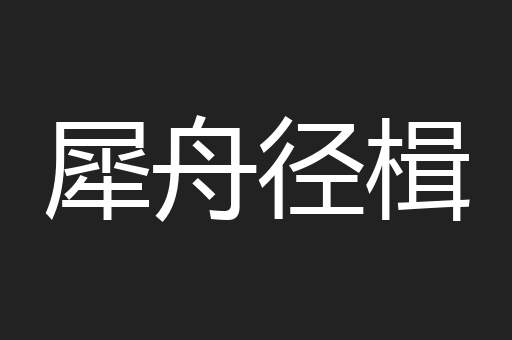 犀舟径楫