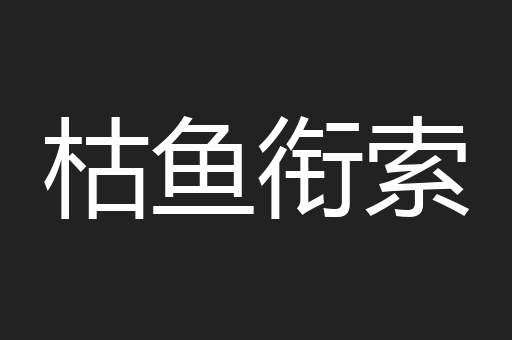 枯鱼衔索