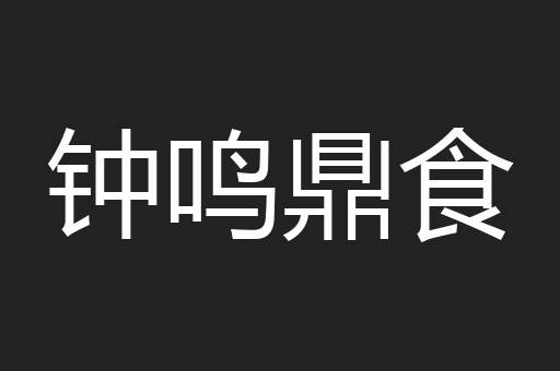 钟鸣鼎食
