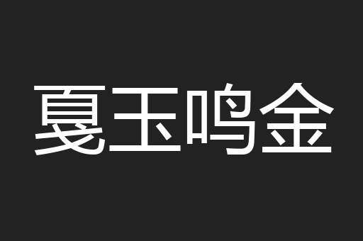 戛玉鸣金