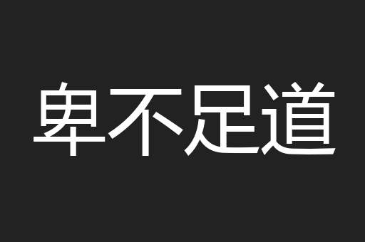 卑不足道