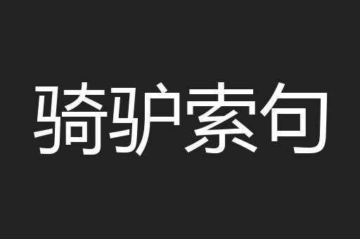 骑驴索句