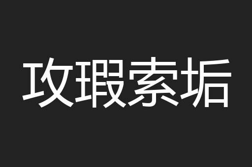 攻瑕索垢