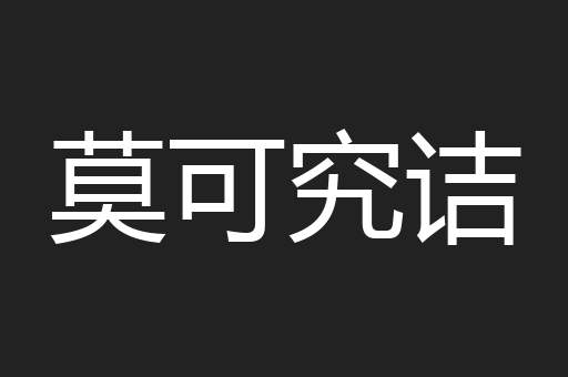 莫可究诘