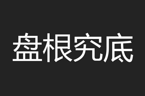 盘根究底