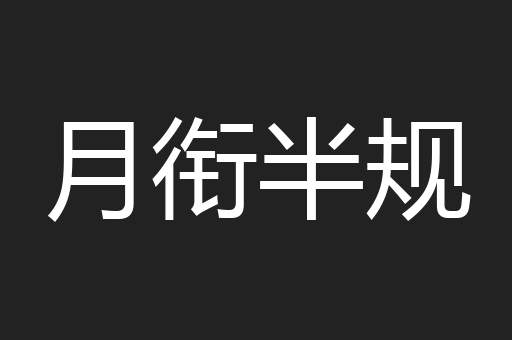 月衔半规