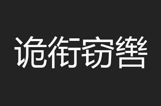 诡衔窃辔