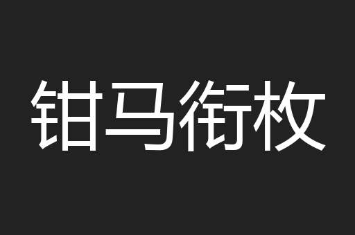 钳马衔枚