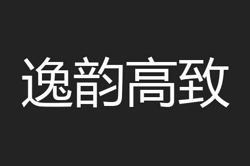 逸韵高致