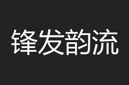 锋发韵流