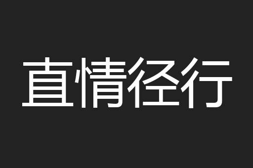 直情径行