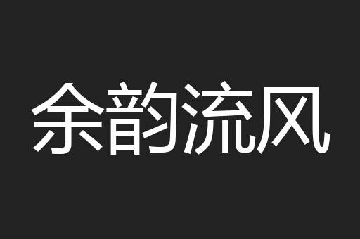 余韵流风