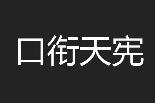 口衔天宪