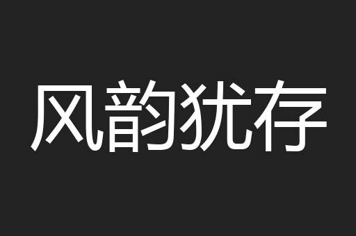 风韵犹存