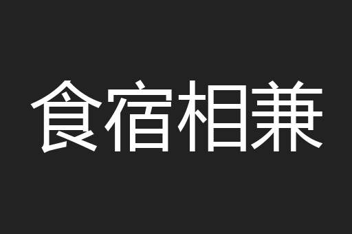 食宿相兼