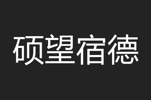 硕望宿德